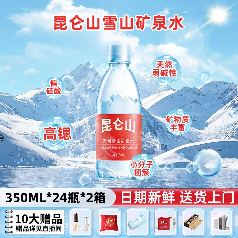 【昆仑山】350ml*24瓶*2箱天然弱碱性矿泉水高锶健康饮用水商务运动