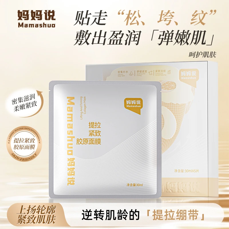 妈妈说提拉紧致胶原面膜保湿抗皱衰老熬夜舒缓小v脸面膜