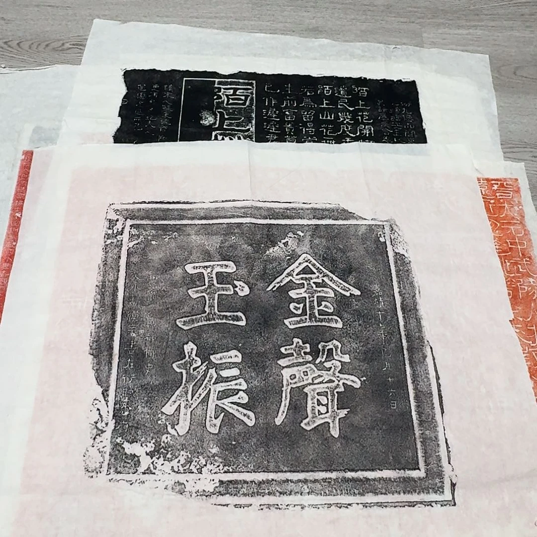 印石拓片用纸金声玉振