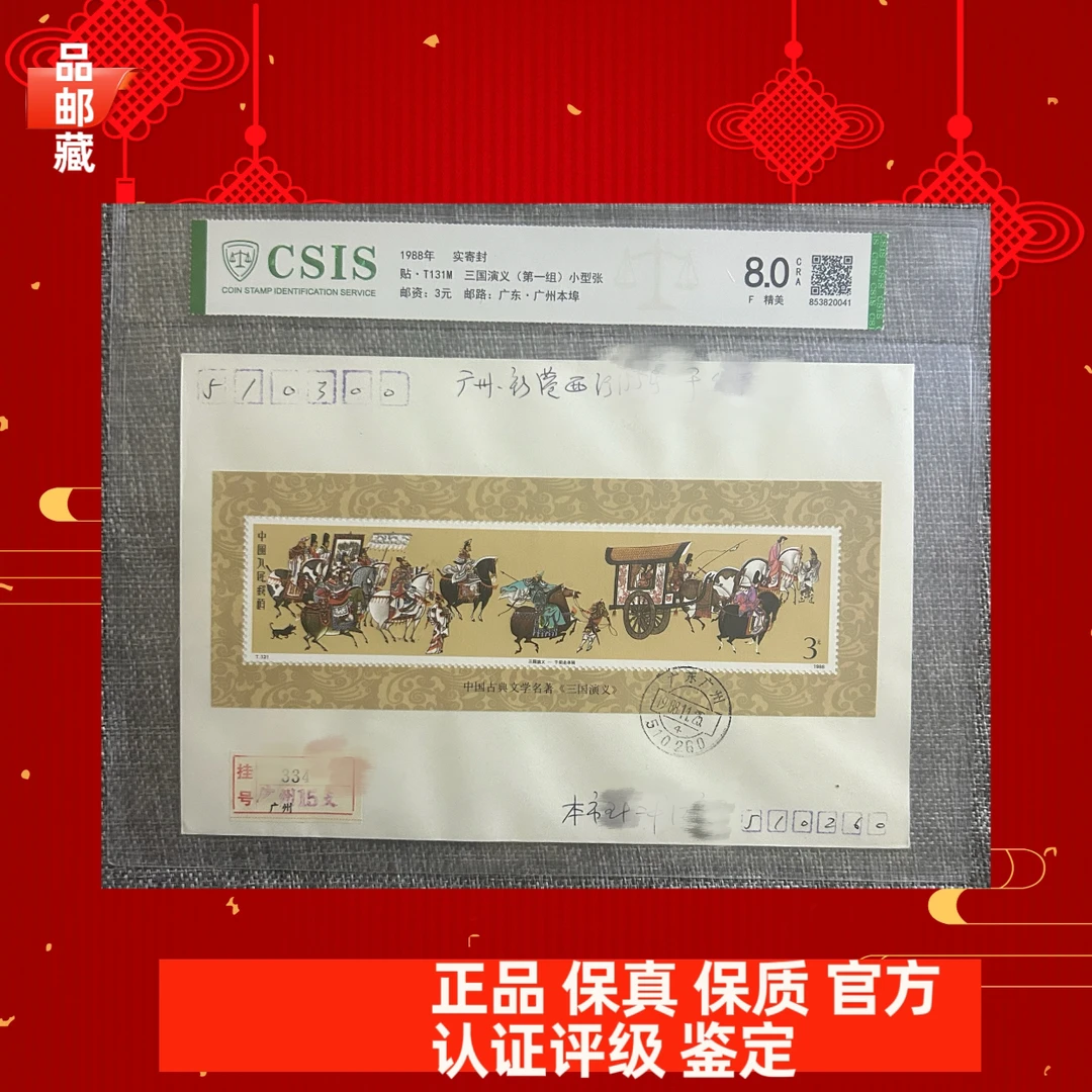 T131 M 首日实寄封 信泰评级