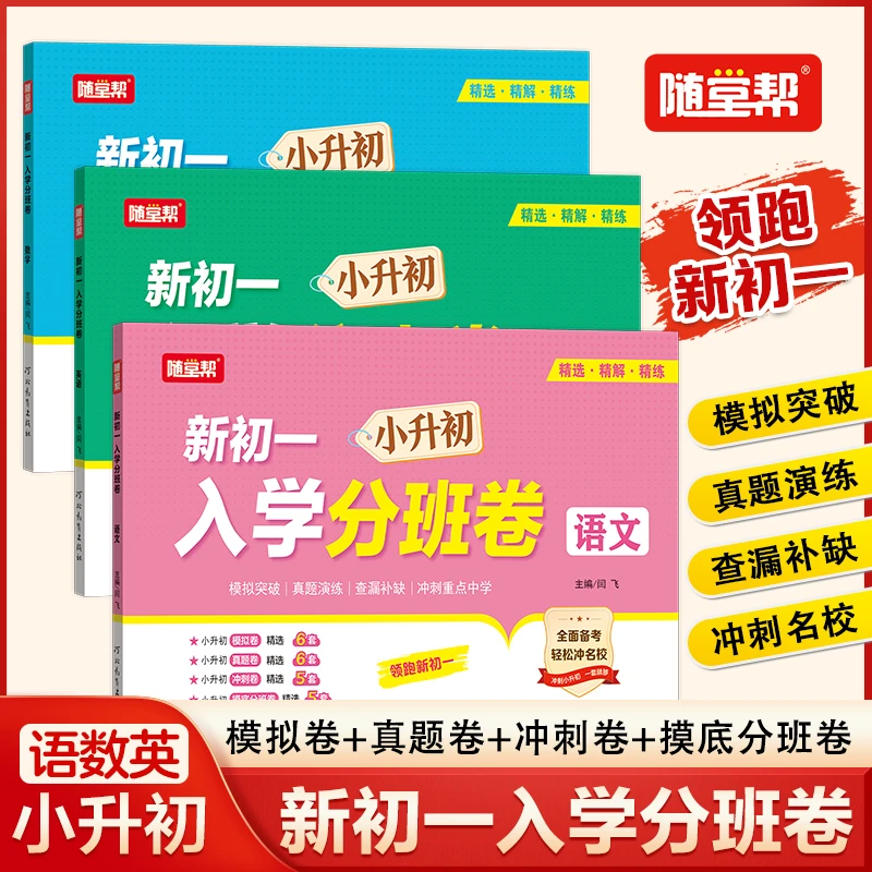 2025人教版随堂帮迎接新初一入学分班卷语文数学英语小升初考试真