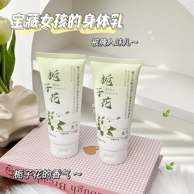 栀子花精油维E尿素香氛身体乳补水嫩肤细腻柔滑