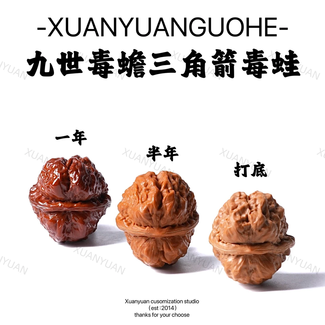 【轩辕专属】 HT71九世毒蟾三角箭毒蛙（打底） 文玩核桃