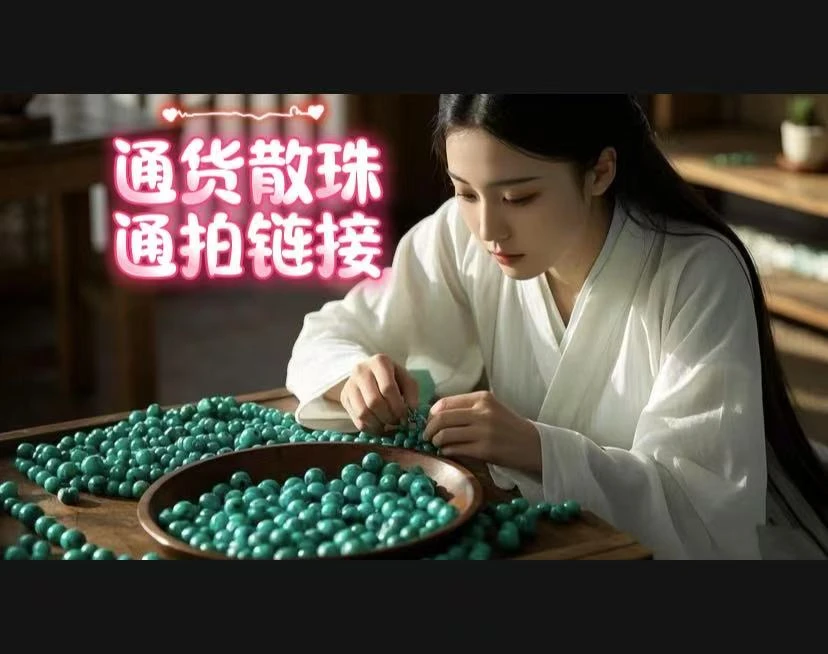 (玉松严选)手工制作圆珠老型散珠创意DIY
