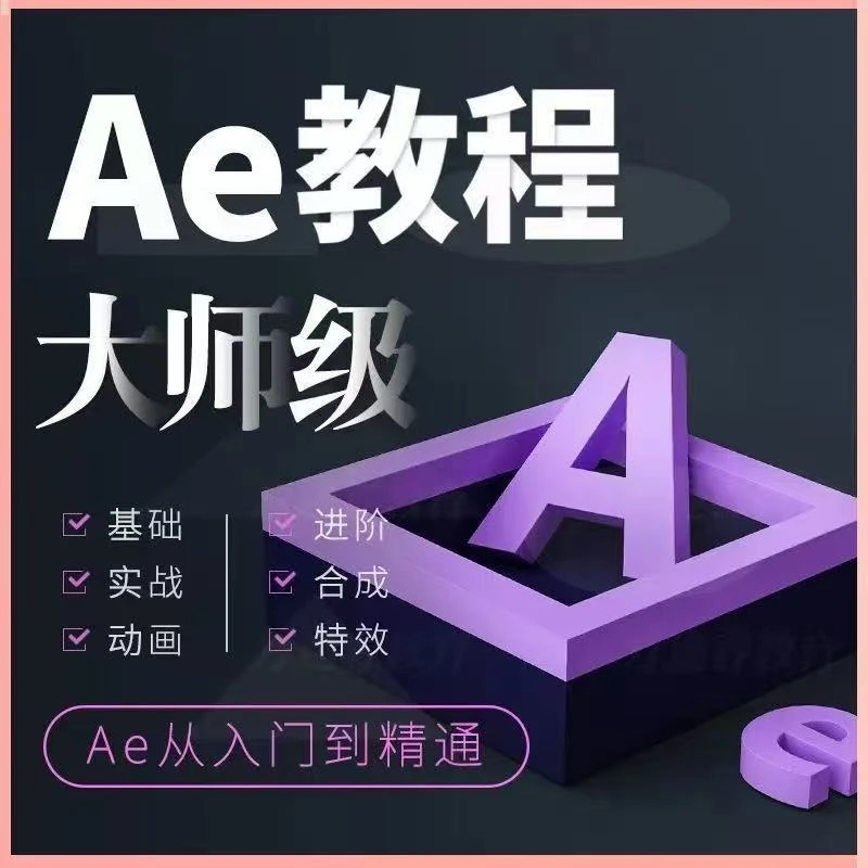 AE教程 办公计划