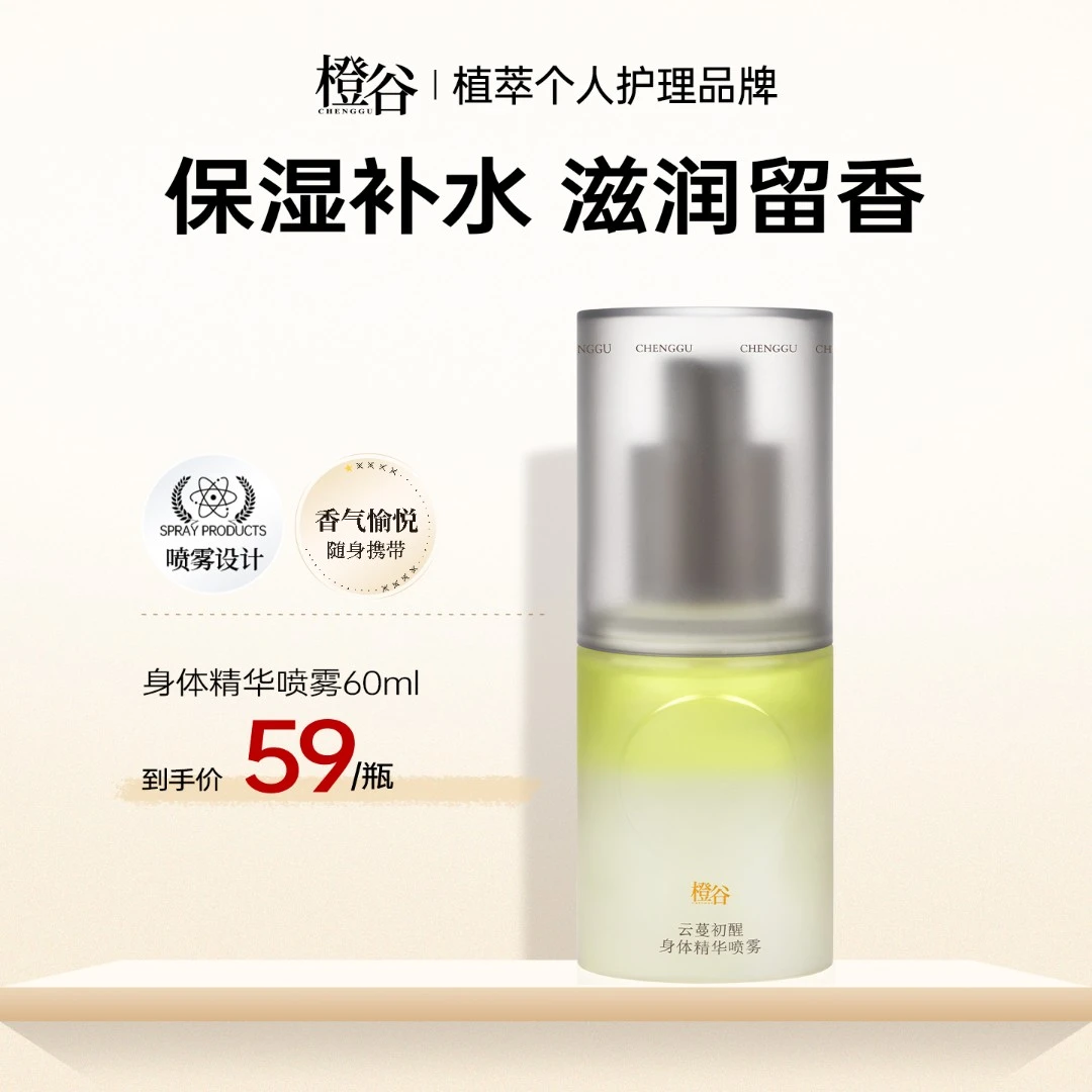 【达人专属】橙谷香氛身体精华油喷雾补水保湿滋润身体乳持久留香