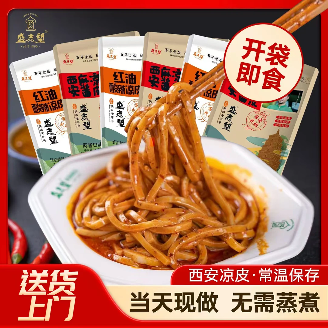 现蒸现发货-西安正宗盛志望懒人凉皮开袋即食清真