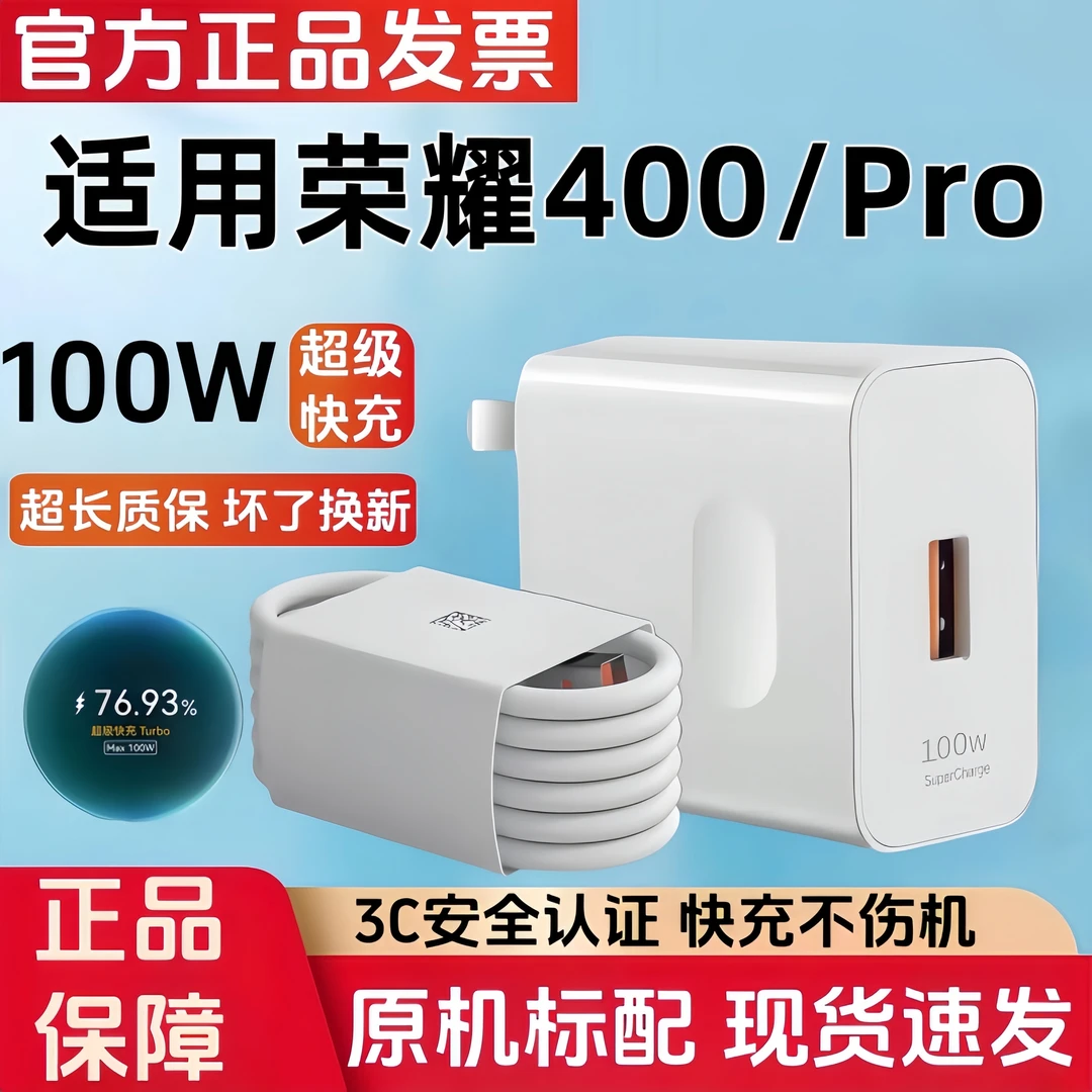 适用荣耀400充电器原装100W超级快充荣耀400Pro专用数据线充电头