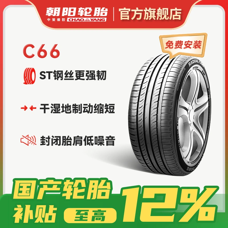 朝阳轮胎 乘用车舒适型汽车轿车胎C66稳行静音