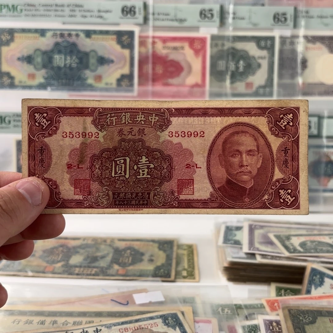 银元券壹圆353992加盖重庆 稀少版本