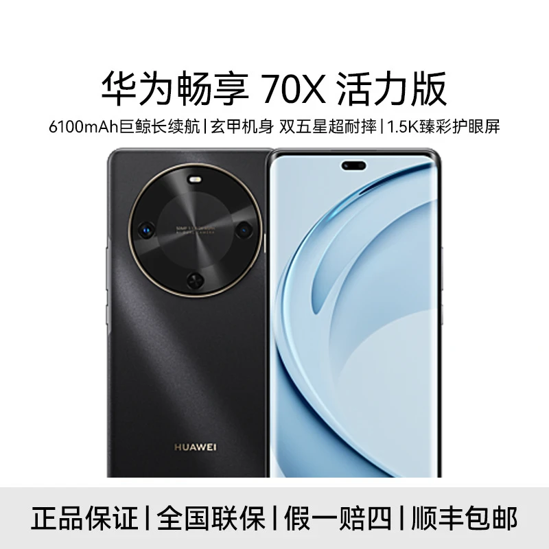 未拆封 Huawei/华为 畅享70x活力版 巨鲸长续航 玄甲机身 cc08