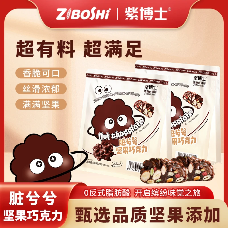【零反式脂肪酸】紫博士脏兮兮夹心坚果可可脂醇香丝滑巧克力零食