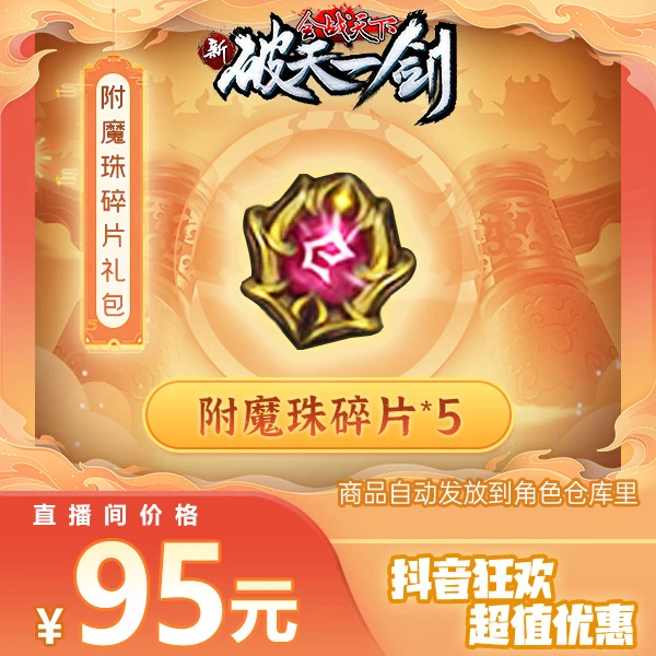 新破天一剑抖音专享附魔珠碎片礼包