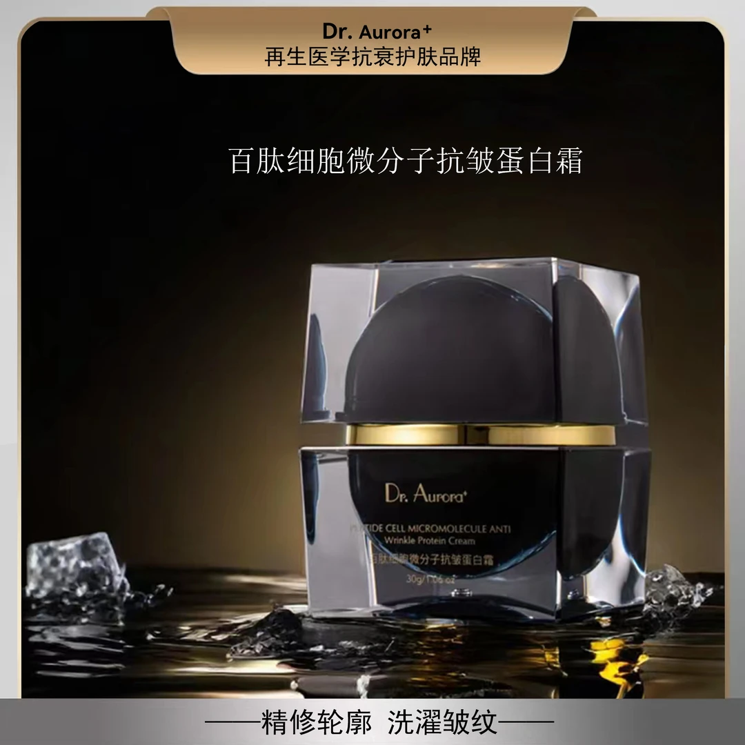 Dr.Aurora+百肽细胞微分子抗皱蛋白建构霜