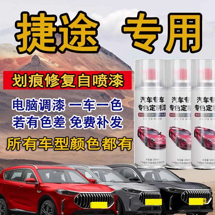捷途自喷漆捷途x70 x70plus x90plus大圣汽车漆面划痕专用修复漆