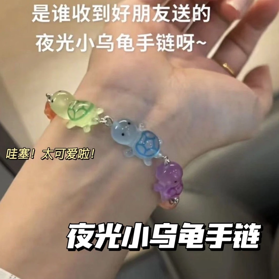 【皮卡】卡通夜光乌龟手链高颜值学生情侣可爱网红同款调节创意玩具
