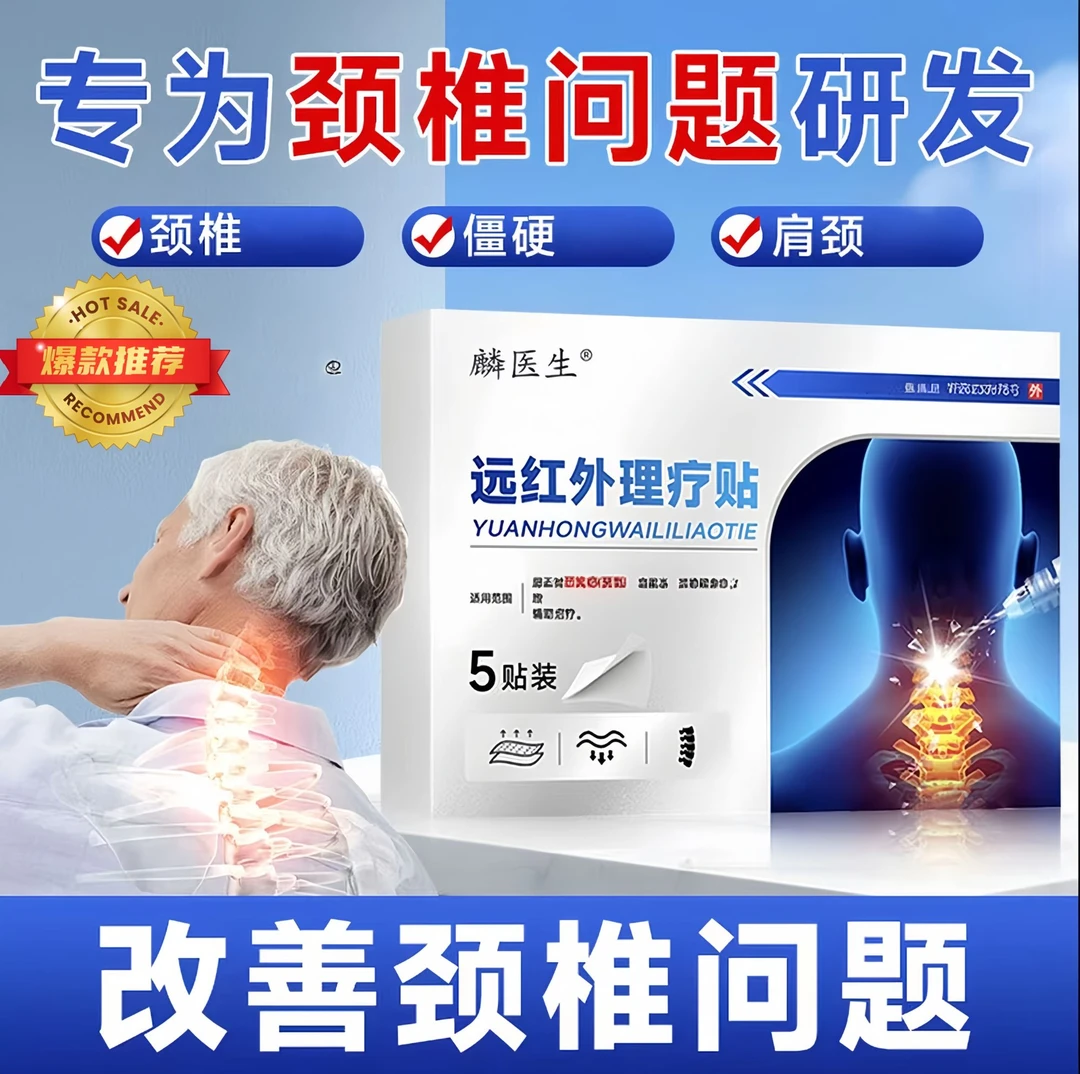 【麟医生远红外理疗贴】官方正品颈椎专用膏贴脖子不适持续舒缓5贴