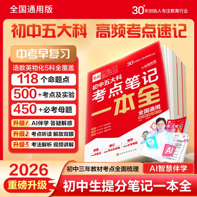 2025初中通用【考点笔记一本全】语数英物化 高频考点速查速记速学