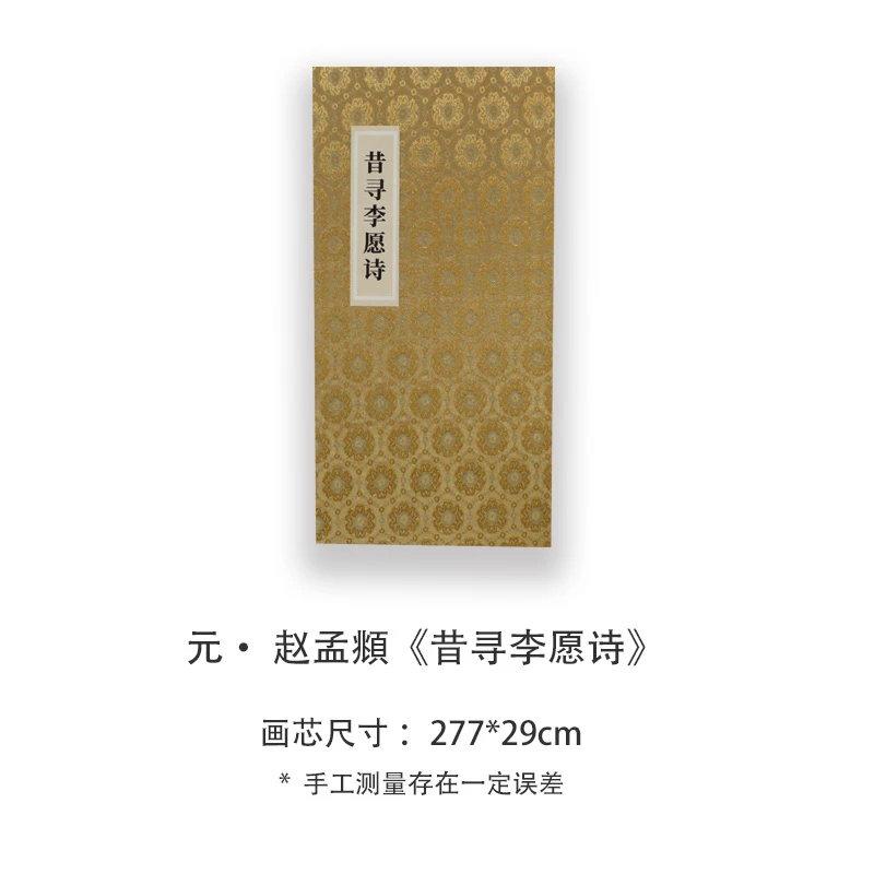 赵孟頫《昔寻李愿诗》高清宣纸复刻版书法折页