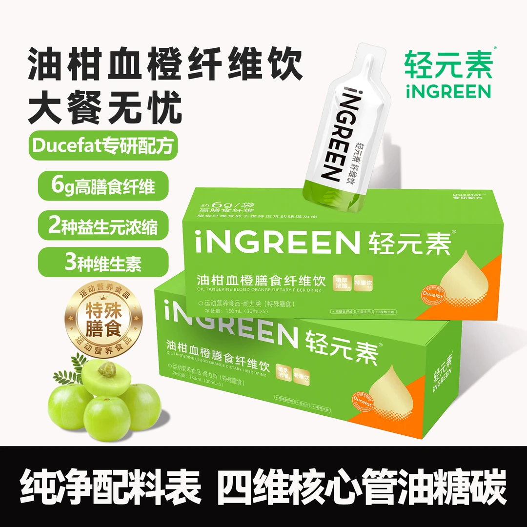 【官方爆款】轻元素油柑血橙纤维饮膳食纤维双重益生元大餐少油腻X