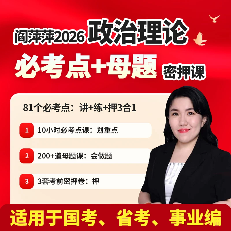 2026阎萍萍政治理论必考点+母题密押班