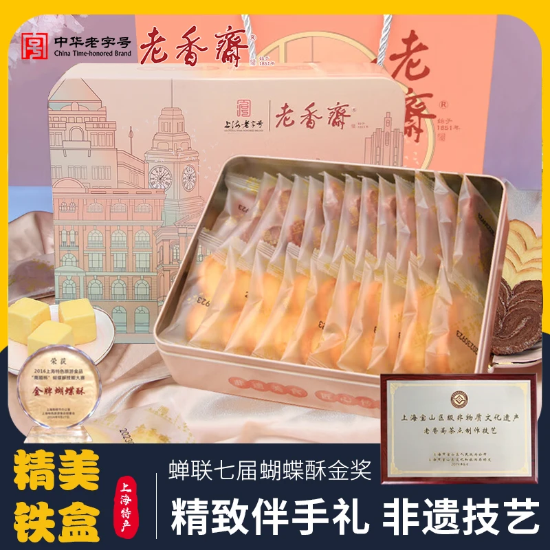 老香斋上海老字号特产蝴蝶酥铁盒装260g传统糕点伴手礼圣诞节送礼