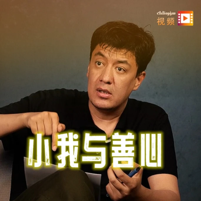 ego与善心,能和谐共存吗