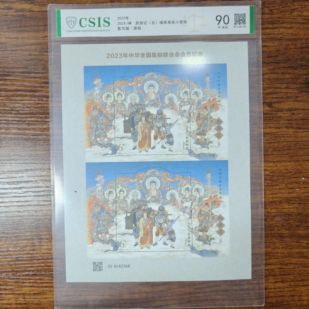 2023-5M 西游记(五)绢质双连小型张 信泰评级 90分