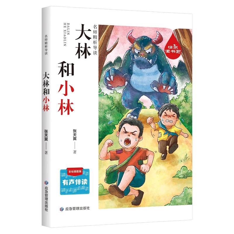 【当当】快乐读书吧名师精析导读 大林和小林 小学语文 有声伴读