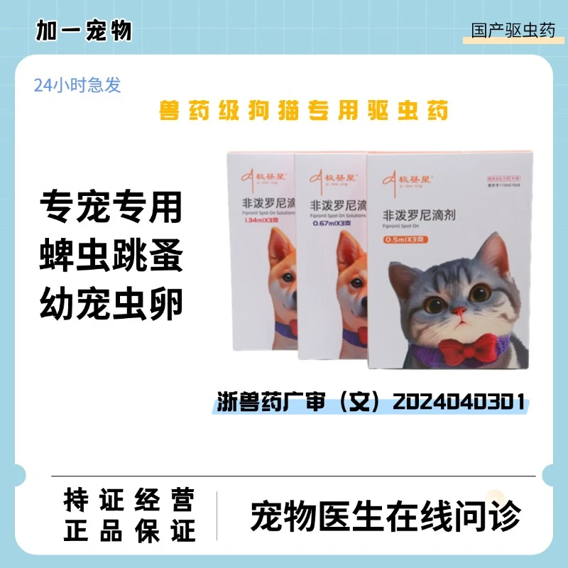 极昼星狗狗猫咪驱虫蜱虫跳蚤体外驱虫猫咪驱虫套餐非泼罗尼滴剂