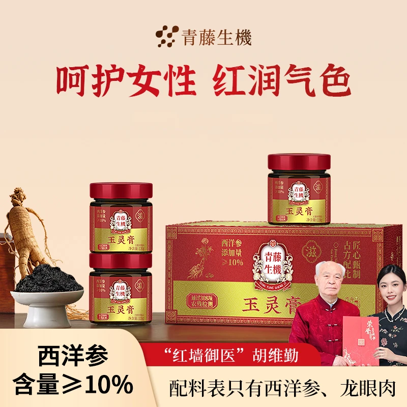青藤生機升级版玉灵膏西洋参桂圆滋补驻颜古法熬制官方正品礼盒装