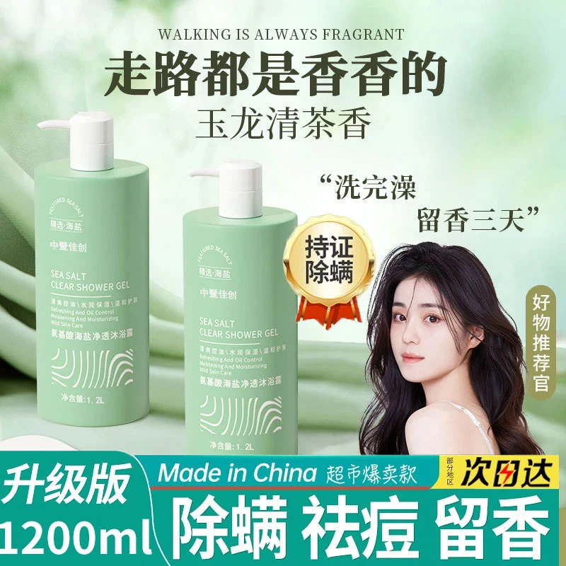 【官方正品】海盐除螨沐浴露持久留香祛痘止痒补水保湿男女士沐浴乳