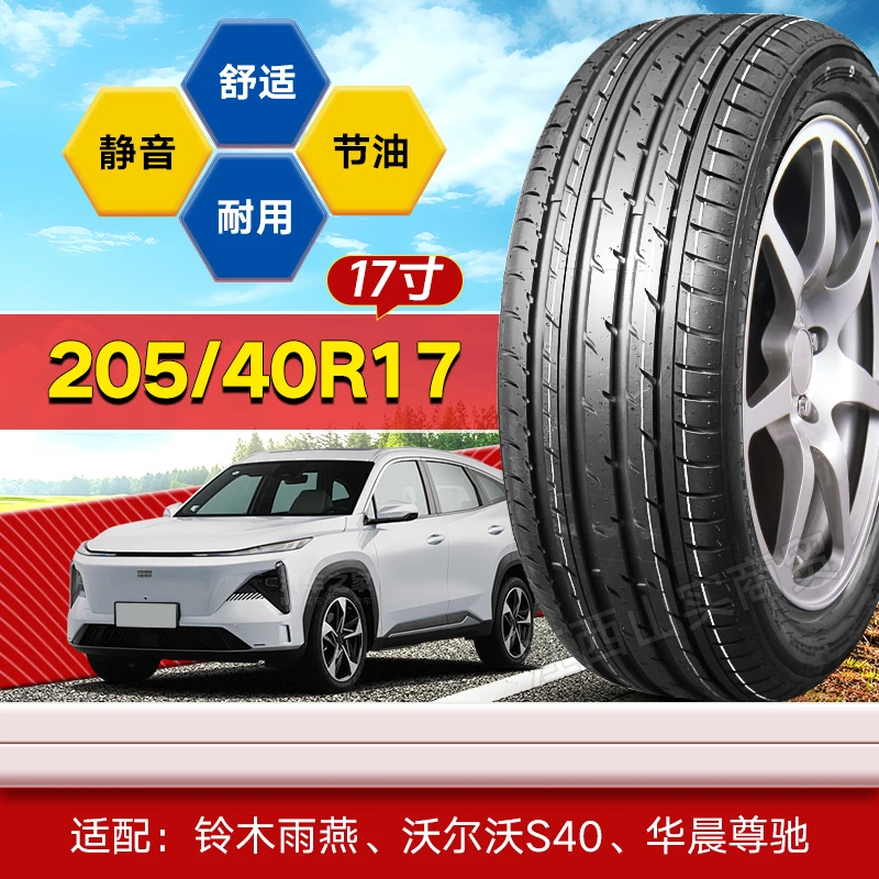 【十大品牌】205/40R17 轮胎合集 铃木雨燕 沃尔沃S40 华晨尊驰