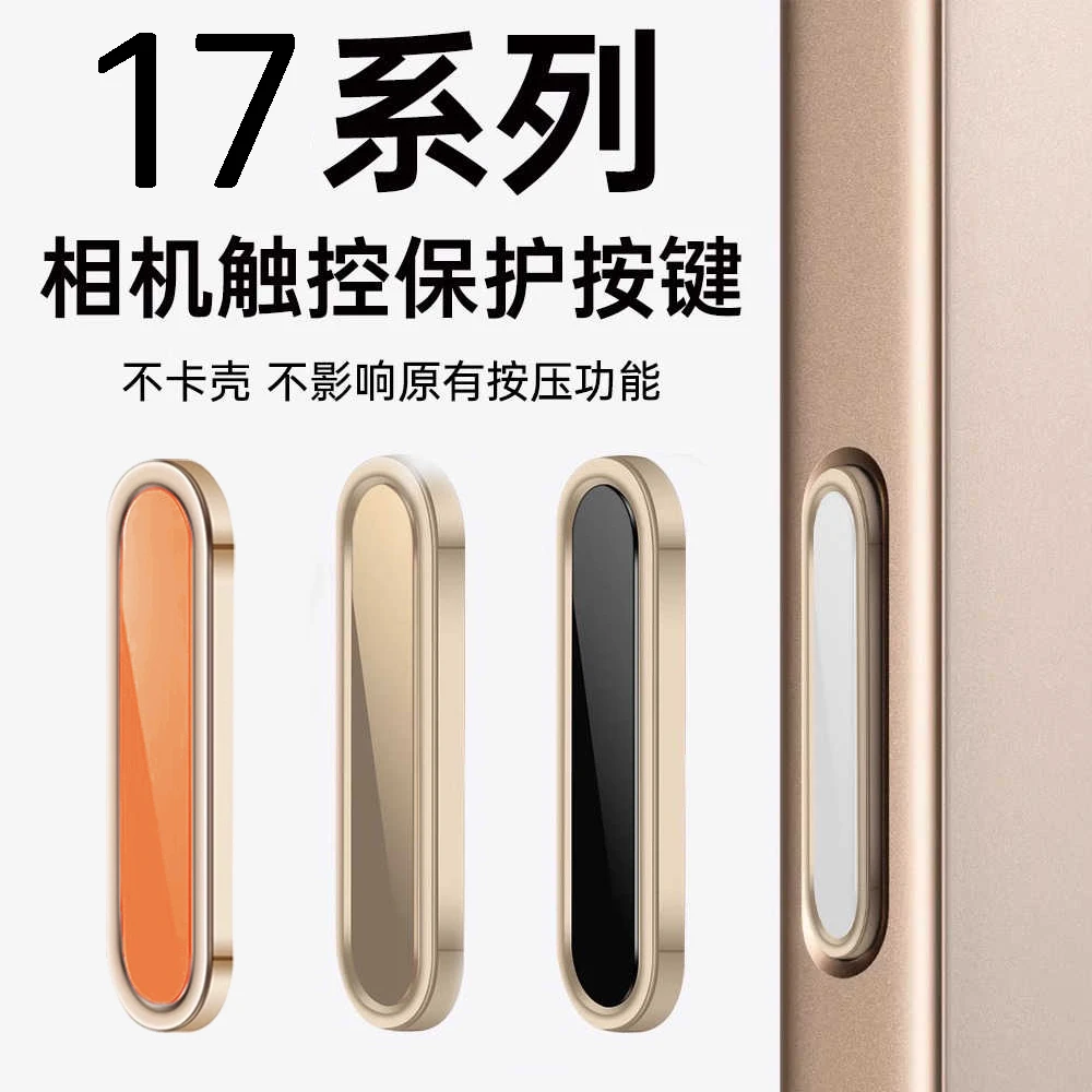 适用iPhone17Pro手机拍照按键保护按钮苹果17相机键摄影键防摔Air