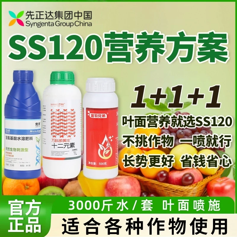 SS120营养套餐先正达集团中国氨基酸叶面肥绿叶提质增产瓜果蔬菜