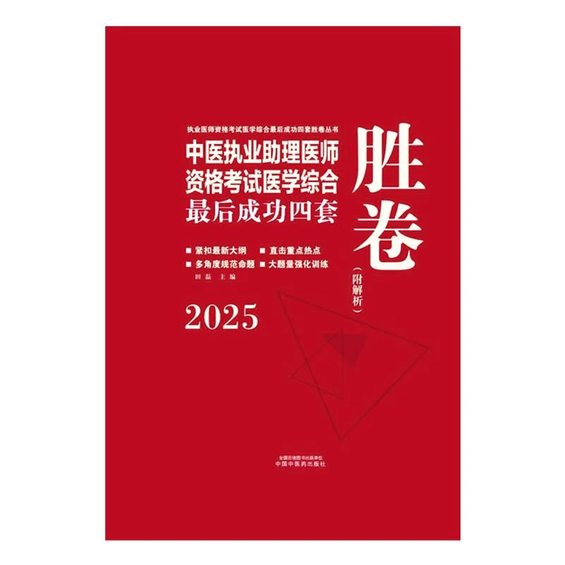 2025年中医执业助理医师资格考试医学综合最后成功四套胜卷（附解