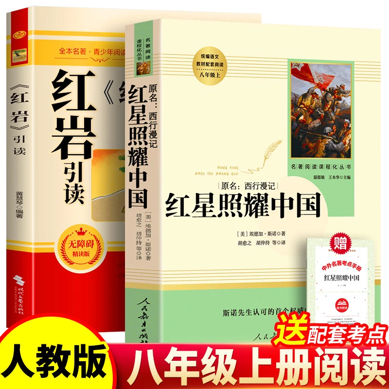 红星照耀中国和红岩正版书籍原著完整版无删减人民教育出版社