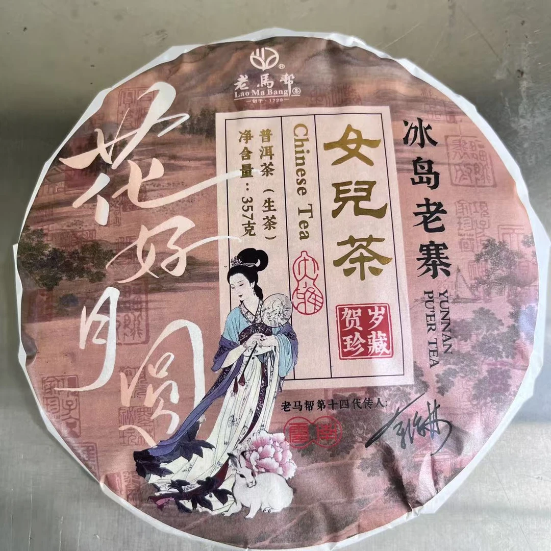 老马帮 花好月圆女儿茶-冰岛老寨普洱生茶357G/饼