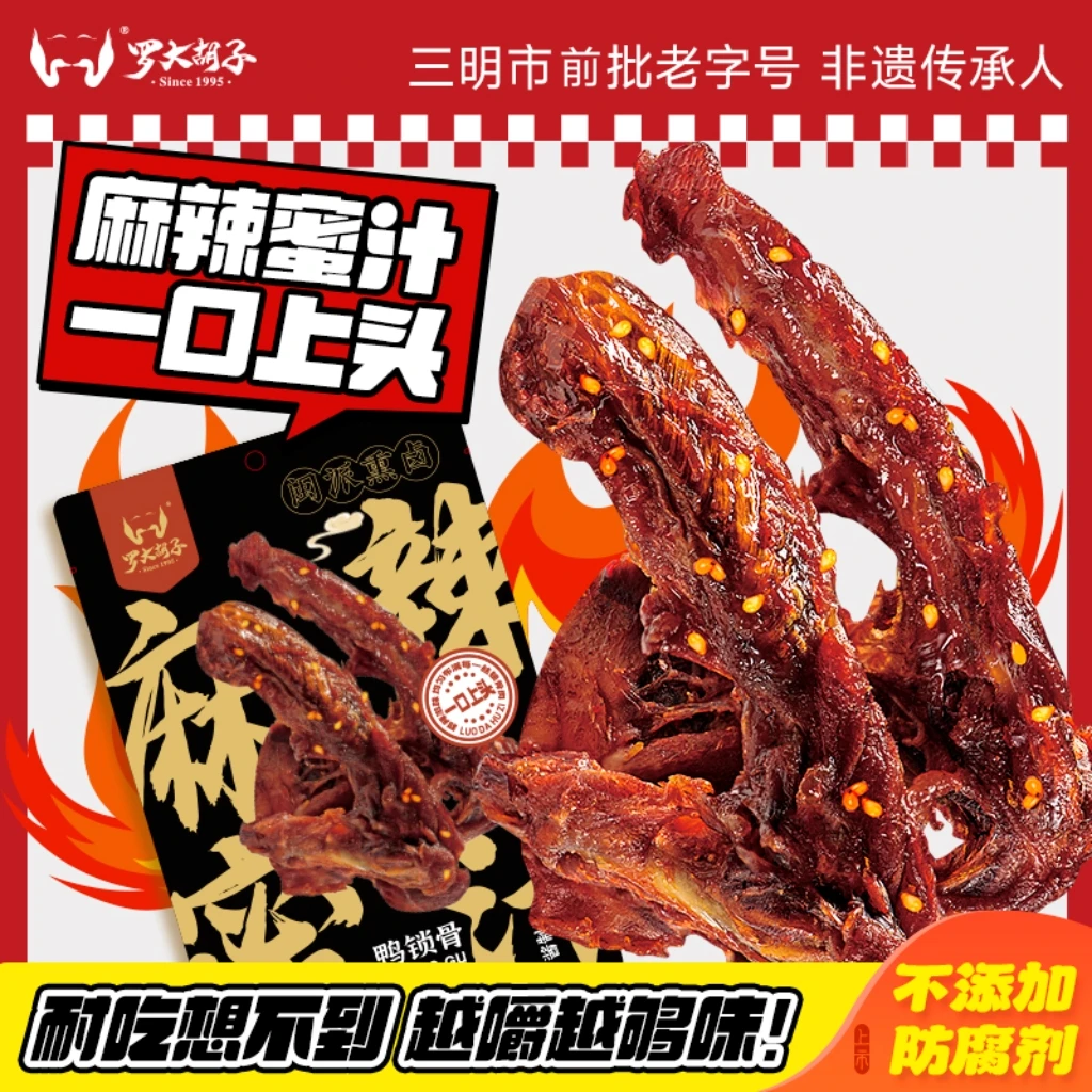 罗大胡子麻辣蜜汁鸭锁骨甜辣鸭架解馋零食即食210克