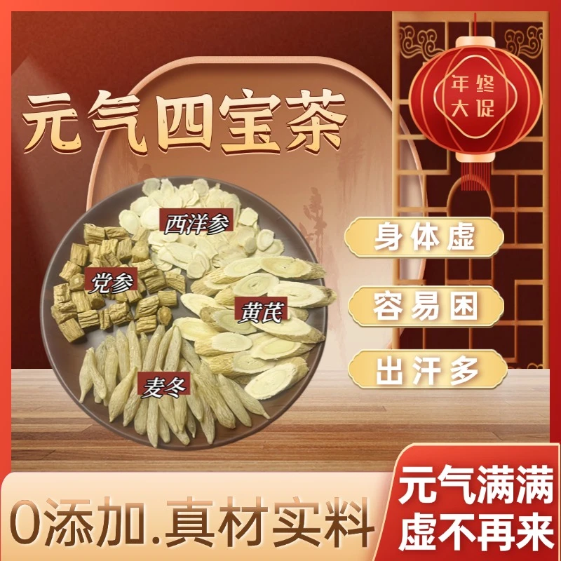 四宝养生茶党参黄芪麦冬冲泡元气茶补气滋补西洋参茶花旗参茶秋冬