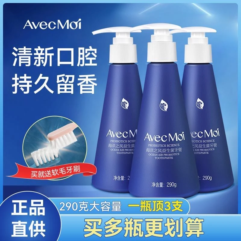 AvecMoi海洋之风益生菌按压式均衡牙膏 官方正品口气清新口腔护理