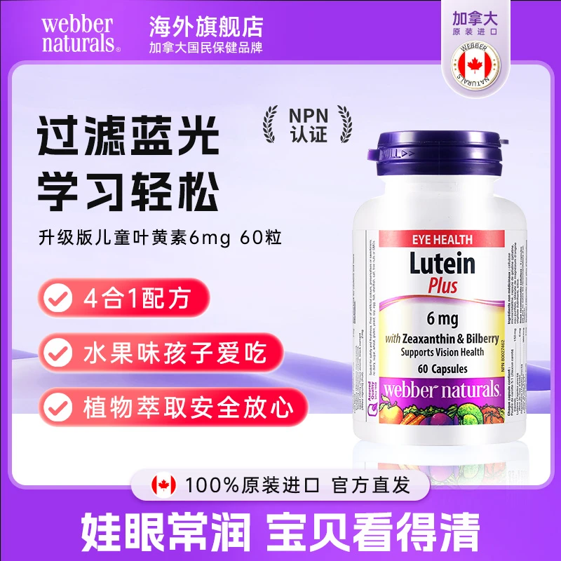 WEBBER NATURALS进口6岁+儿童叶黄素升级版Bilberry胡萝卜素 60粒