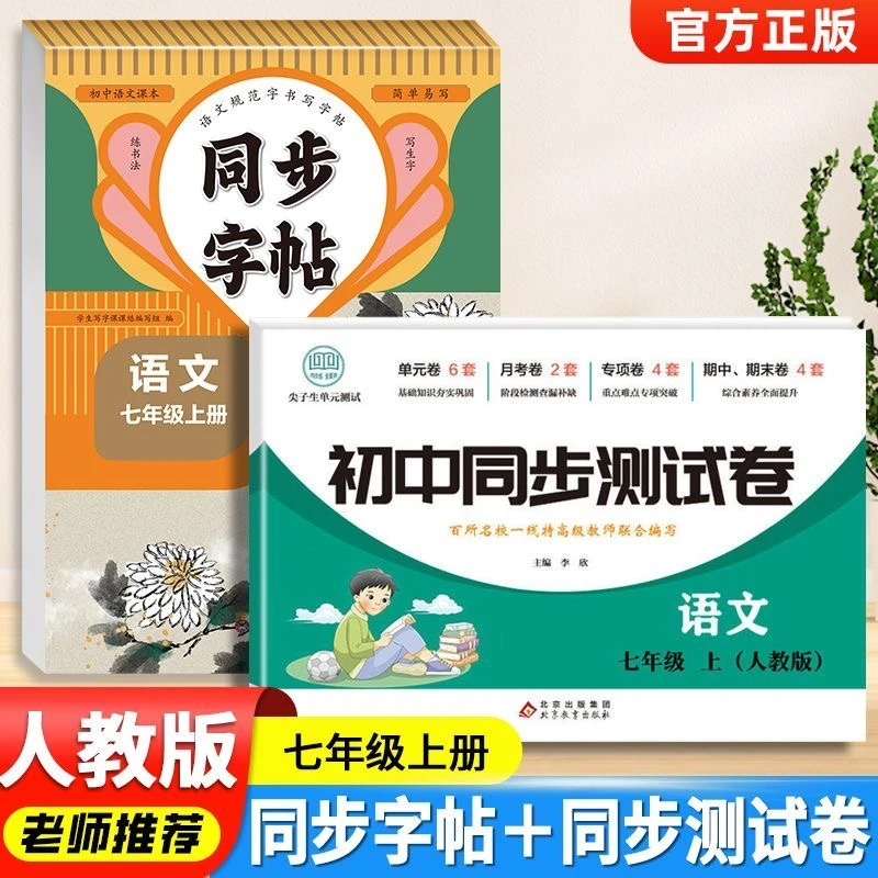七年级语文上 同步字帖+同步测试卷  小学生规范字练习