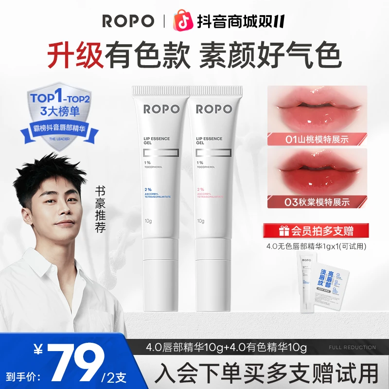 【陈紫函同款】ROPO唇部有色精华滋润保湿补水护唇唇膏唇膜淡唇纹