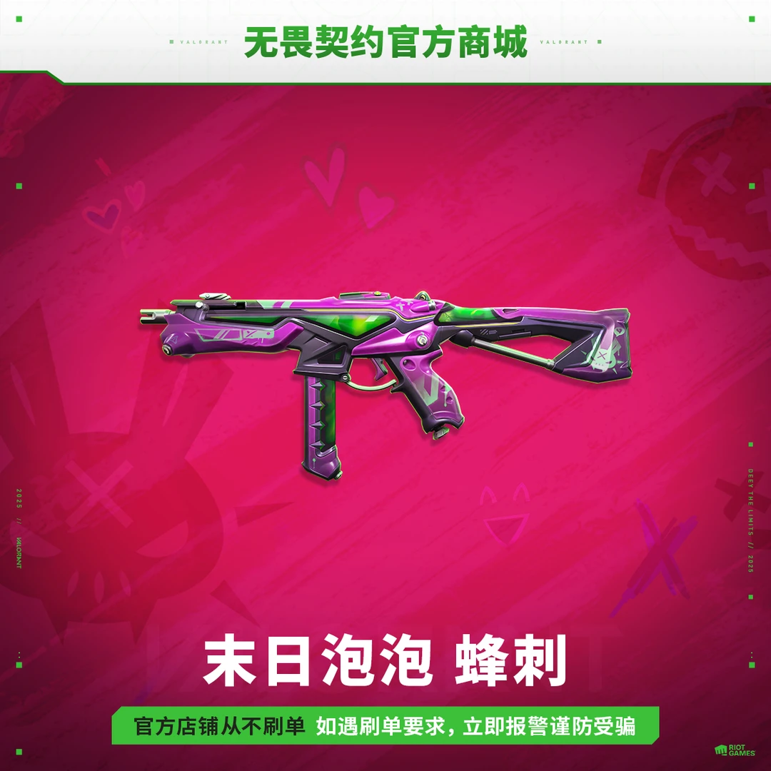 【酸雨终结】末日泡泡 蜂刺 无畏契约道具
