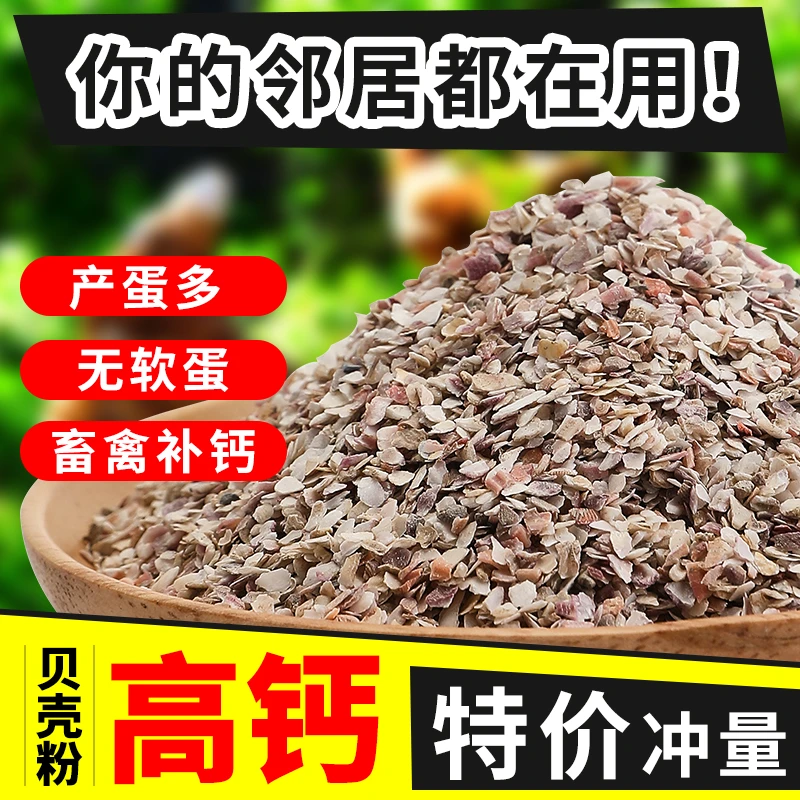 高钙贝壳粉鸡鸭鹅饲料鸽子畜禽补钙壮骨专用牡蛎粉预混料添加剂