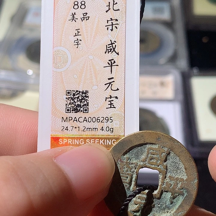 铜觅泉评级 古钱币一枚 周浩
