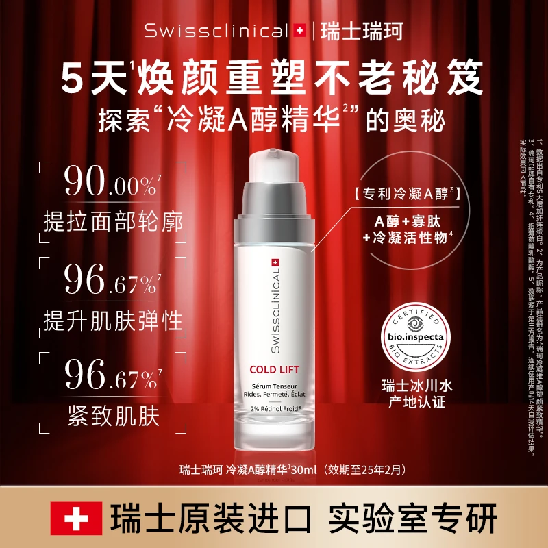 【效期至25年2月28】瑞士瑞珂冷凝维A醇塑颜紧致精华塑颜紧致修护