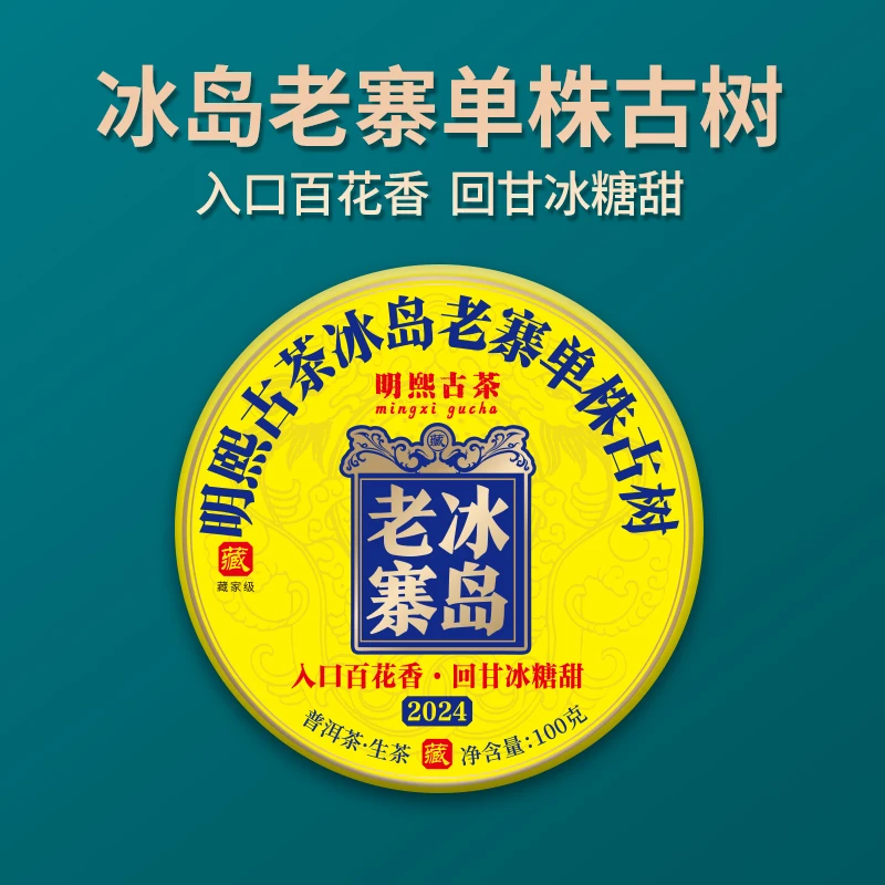 【明熙古茶】（930）2024年头春冰岛老寨大单株古树普洱生茶100克/饼