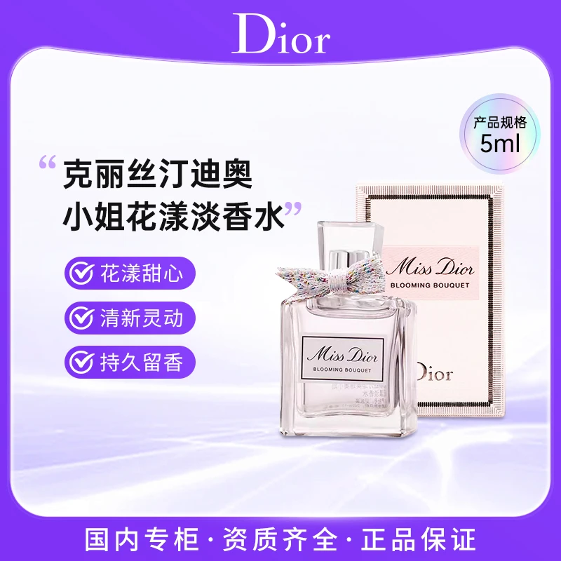Dior迪奥小姐花漾甜心淡香水5ml Q版优雅浪漫迷人无喷